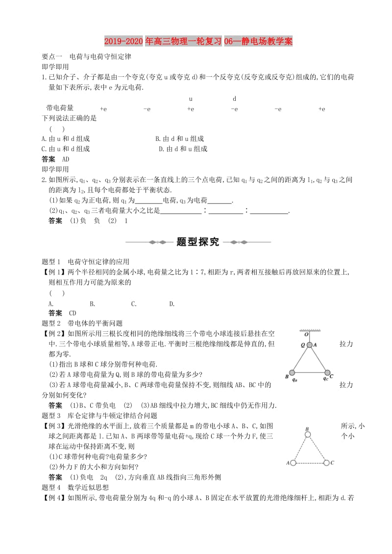 2019-2020年高三物理一轮复习06—静电场教学案.doc_第1页