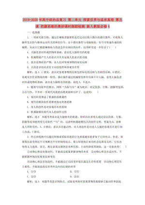 2019-2020年高中政治總復(fù)習(xí) 第二單元 探索世界與追求真理 第五課 把握思維的奧妙課時(shí)跟蹤檢測 新人教版必修4.doc