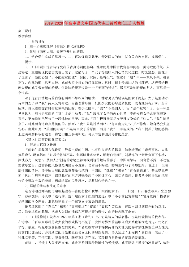 2019-2020年高中语文中国当代诗三首教案(III)人教版.doc_第1页