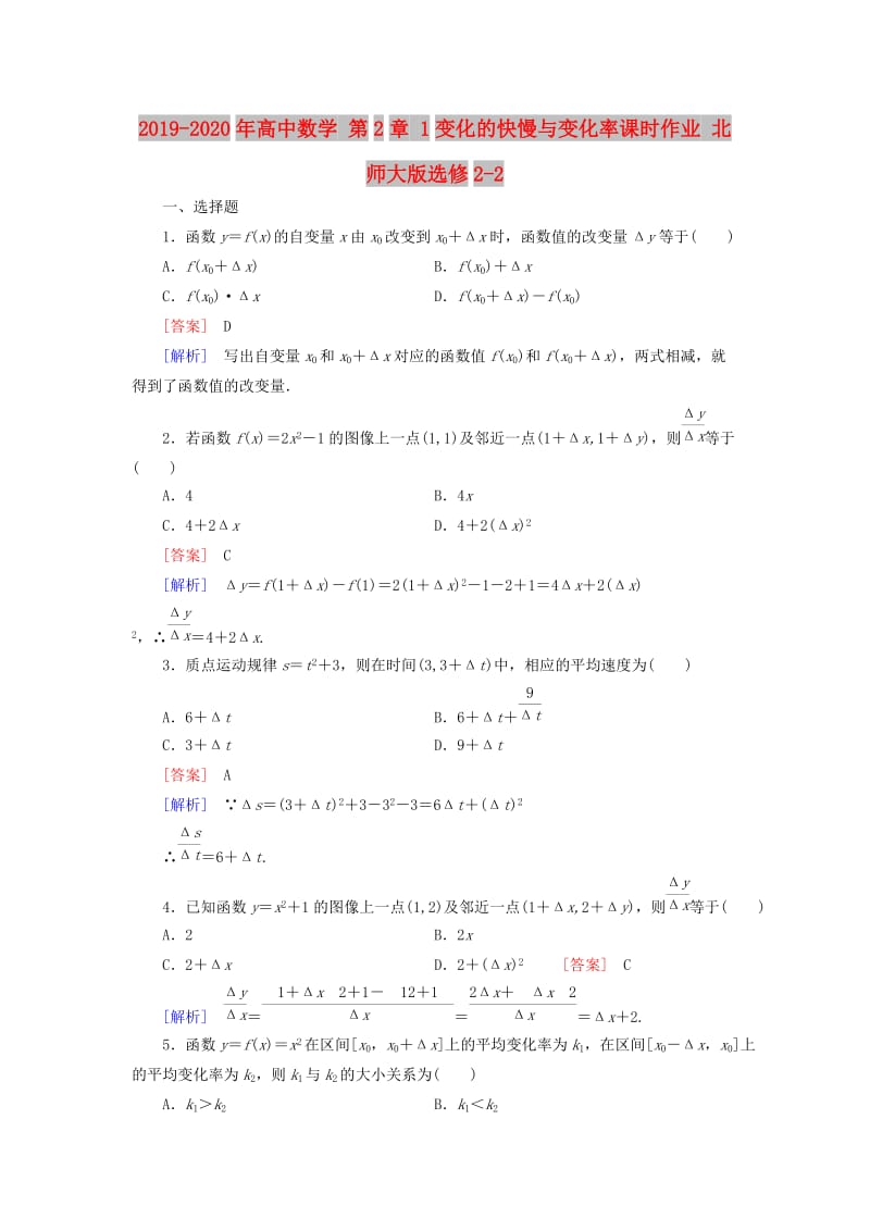 2019-2020年高中数学 第2章 1变化的快慢与变化率课时作业 北师大版选修2-2.doc_第1页