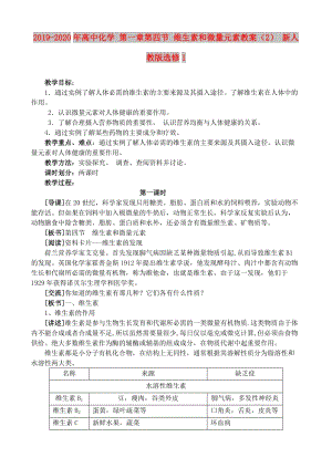 2019-2020年高中化學(xué) 第一章第四節(jié) 維生素和微量元素教案（2） 新人教版選修1.doc