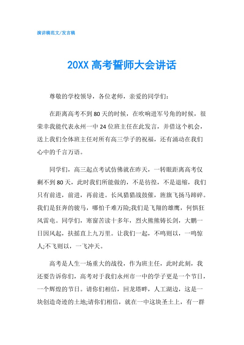 20XX高考誓师大会讲话.doc_第1页