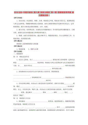 2019-2020年高中政治 第八課 財(cái)政與稅收 第一框 國(guó)家財(cái)政導(dǎo)學(xué)案 新人教版必修1.doc