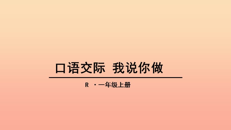 一年级语文上册 口语交际 我说你做课件 新人教版.ppt_第1页