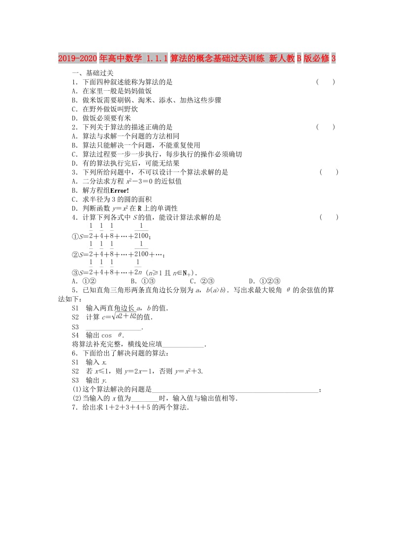 2019-2020年高中数学 1.1.1算法的概念基础过关训练 新人教B版必修3.DOC_第1页