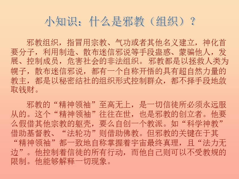 2019秋六年级品社上册《向邪教宣战》课件4 浙教版.ppt_第2页