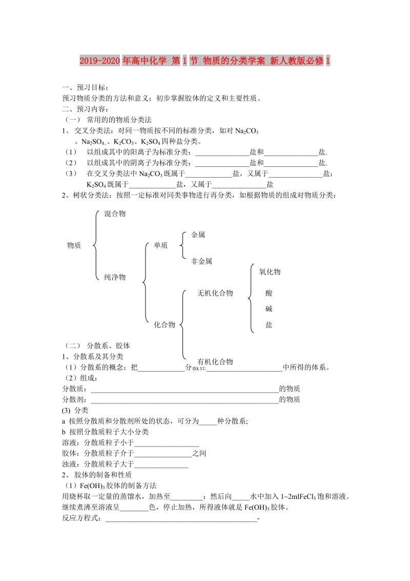 2019-2020年高中化学 第1节 物质的分类学案 新人教版必修1.doc_第1页