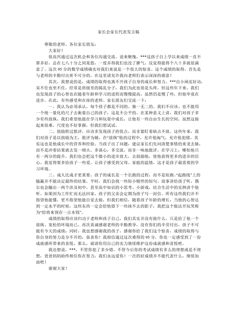 家长会家长代表发言稿_0.doc_第1页