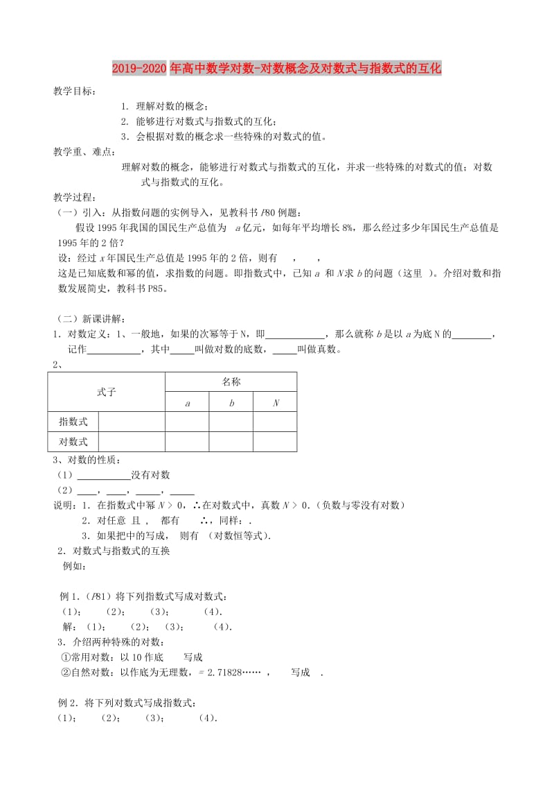 2019-2020年高中数学对数-对数概念及对数式与指数式的互化.doc_第1页