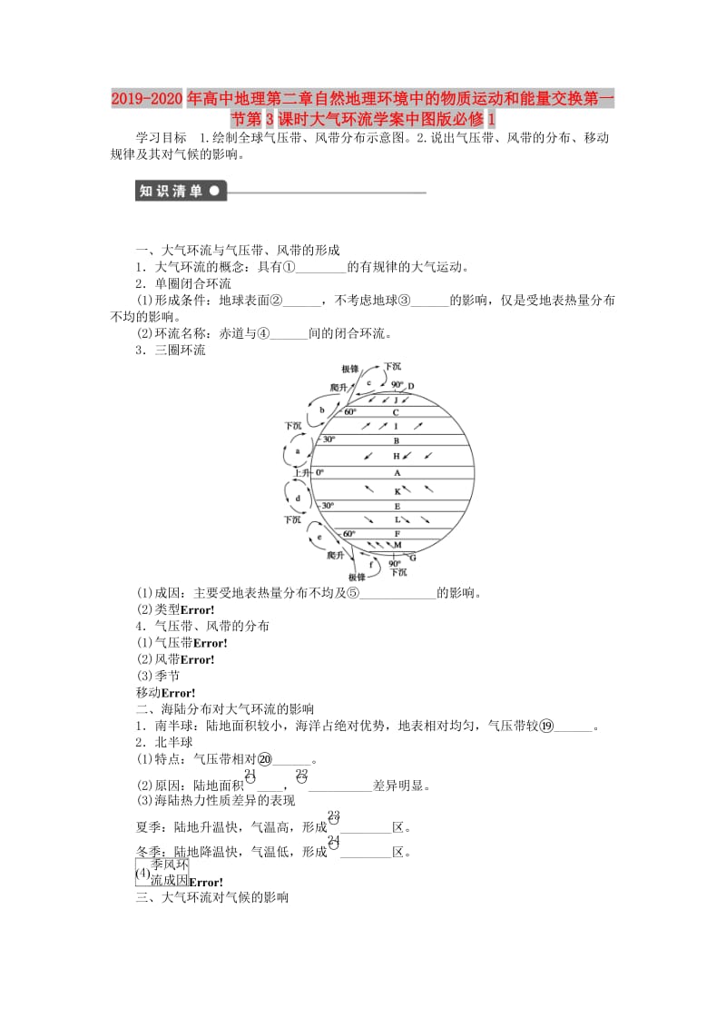 2019-2020年高中地理第二章自然地理环境中的物质运动和能量交换第一节第3课时大气环流学案中图版必修1.doc_第1页