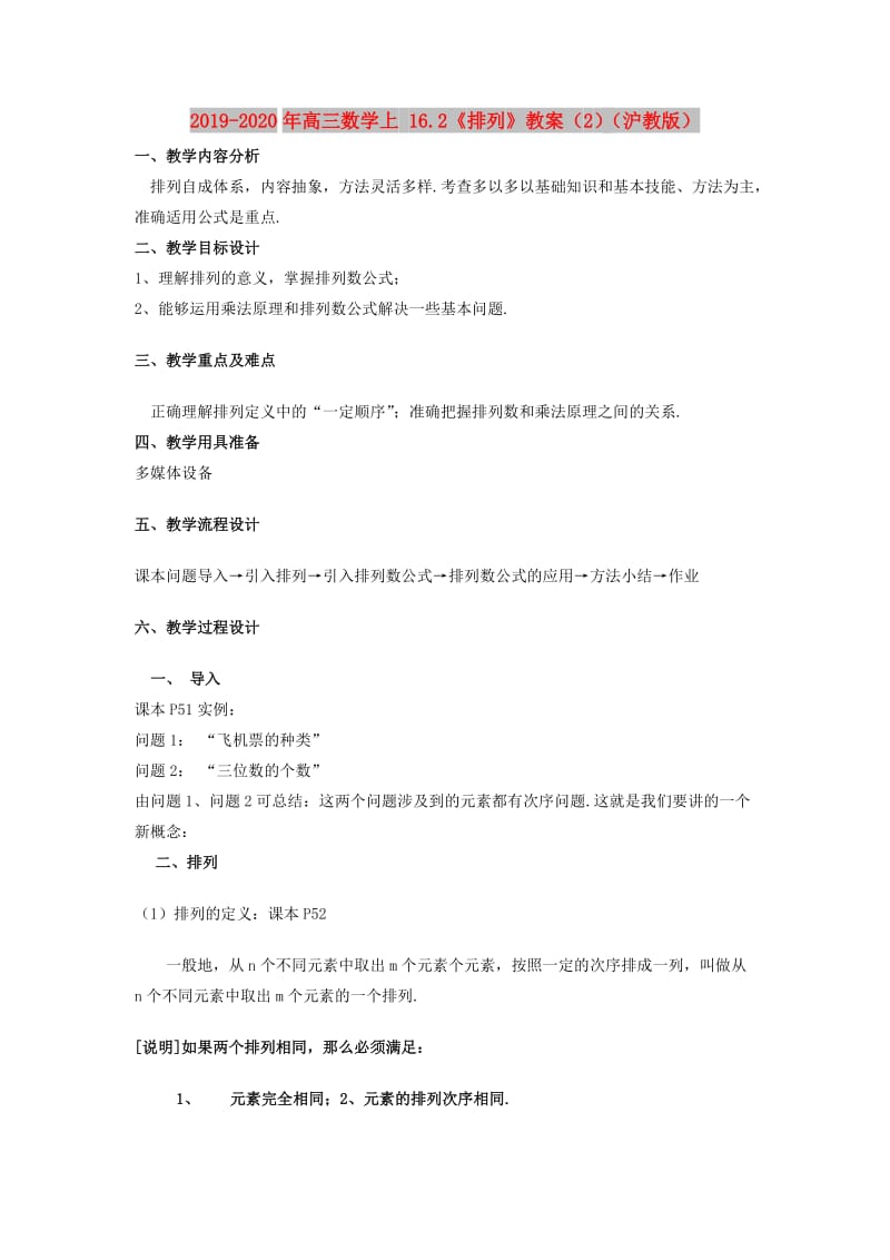 2019-2020年高三数学上 16.2《排列》教案（2）（沪教版）.doc_第1页