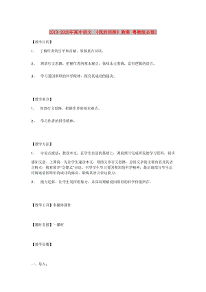 2019-2020年高中語文 《我的回顧》教案 粵教版必修1.doc