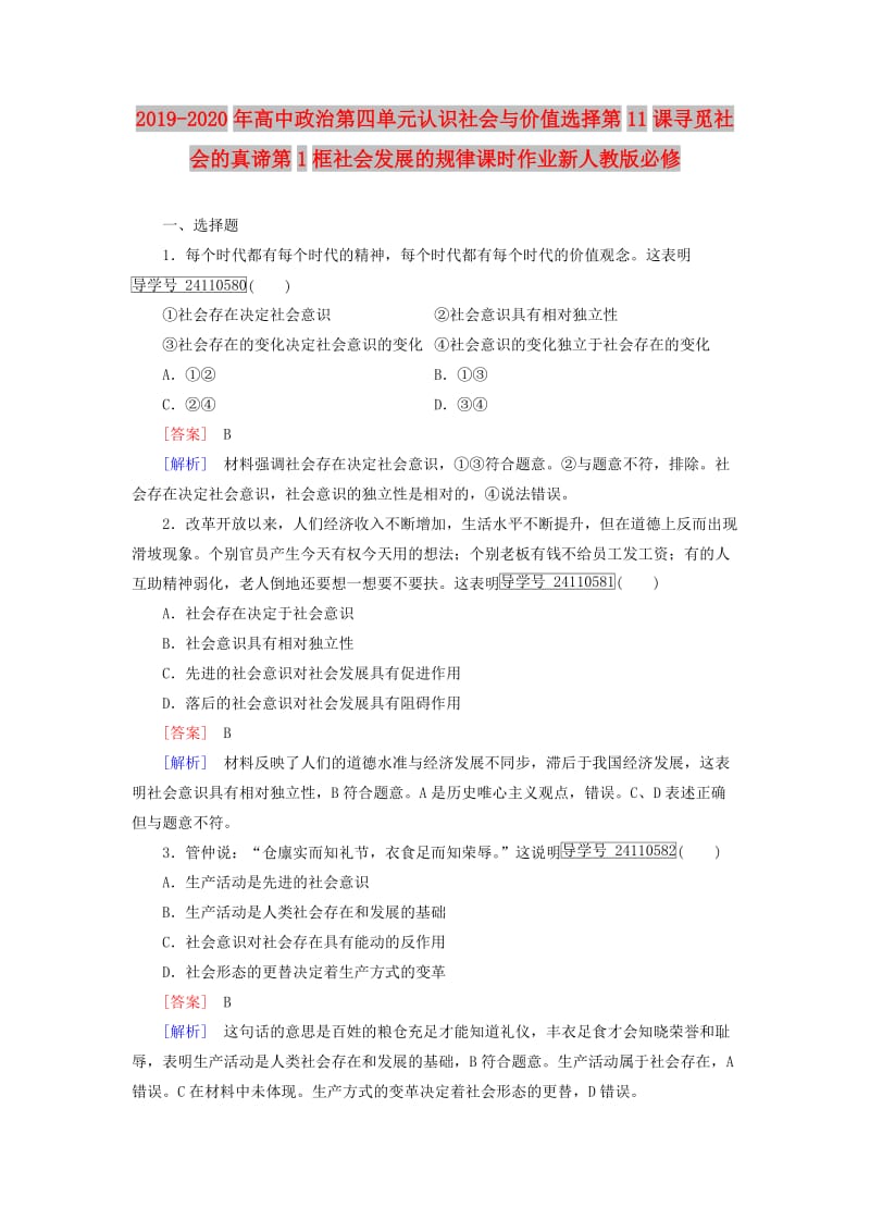 2019-2020年高中政治第四单元认识社会与价值选择第11课寻觅社会的真谛第1框社会发展的规律课时作业新人教版必修.doc_第1页