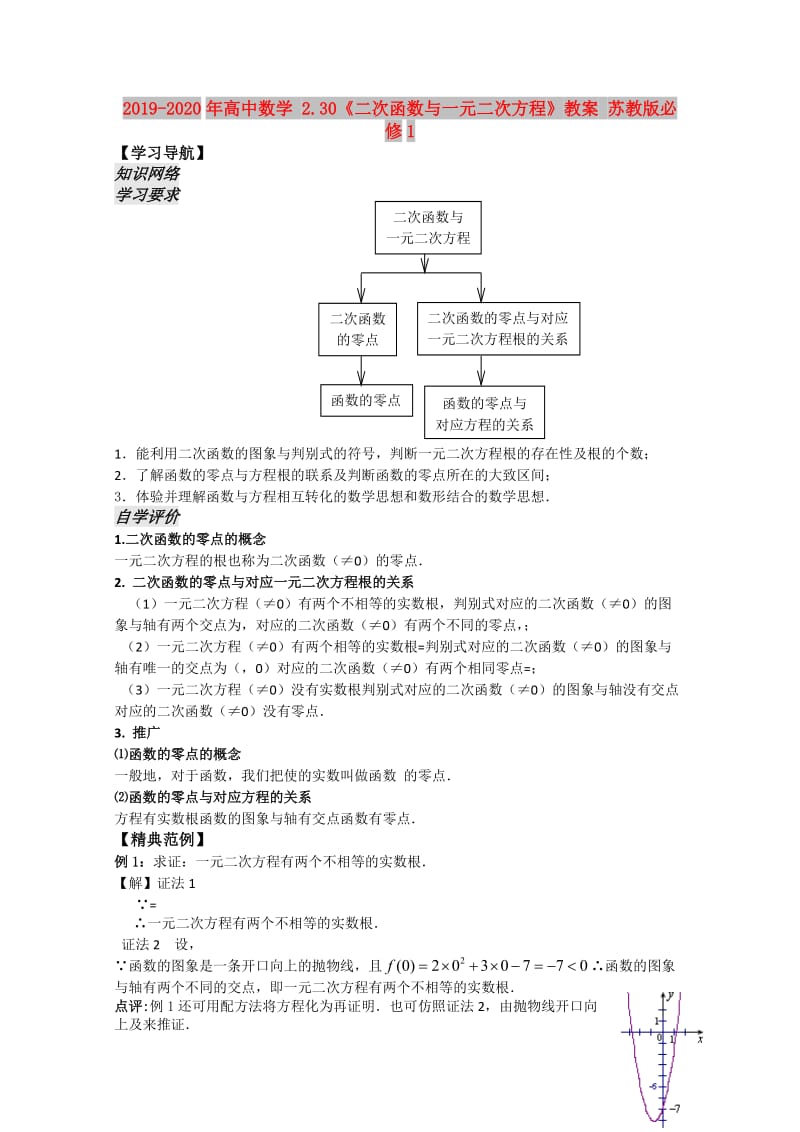 2019-2020年高中数学 2.30《二次函数与一元二次方程》教案 苏教版必修1.doc_第1页