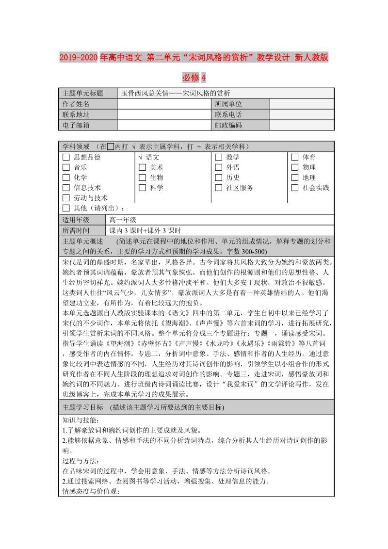 2019-2020年高中语文 第二单元“宋词风格的赏析”教学设计 新人教版必修4.doc_第1页