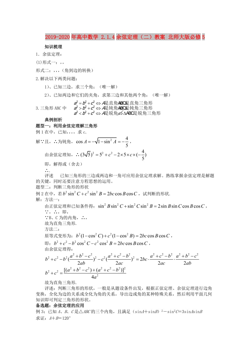 2019-2020年高中数学 2.1.4余弦定理（二）教案 北师大版必修5.doc_第1页