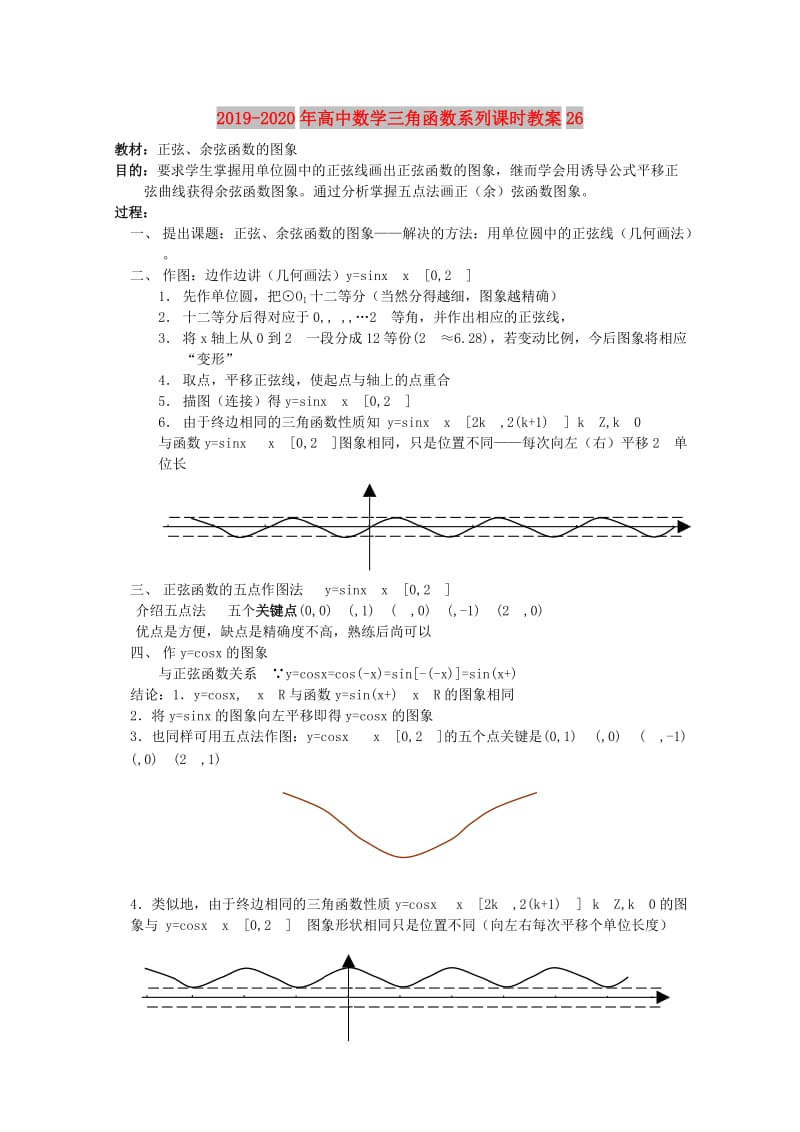 2019-2020年高中数学三角函数系列课时教案26.doc_第1页