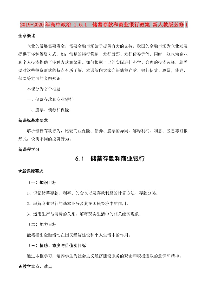 2019-2020年高中政治 1.6.1 储蓄存款和商业银行教案 新人教版必修1.doc_第1页