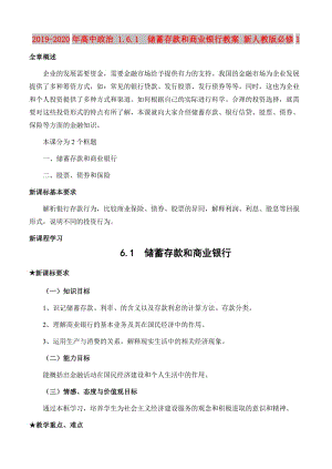 2019-2020年高中政治 1.6.1 儲蓄存款和商業(yè)銀行教案 新人教版必修1.doc