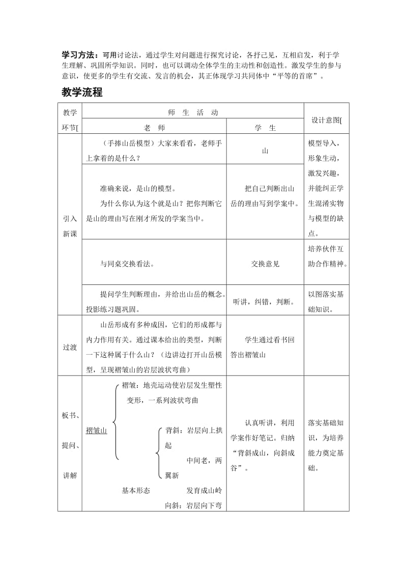 2019-2020年高中地理 4.2《山岳的形成》说课教案 人教版必修1.doc_第2页