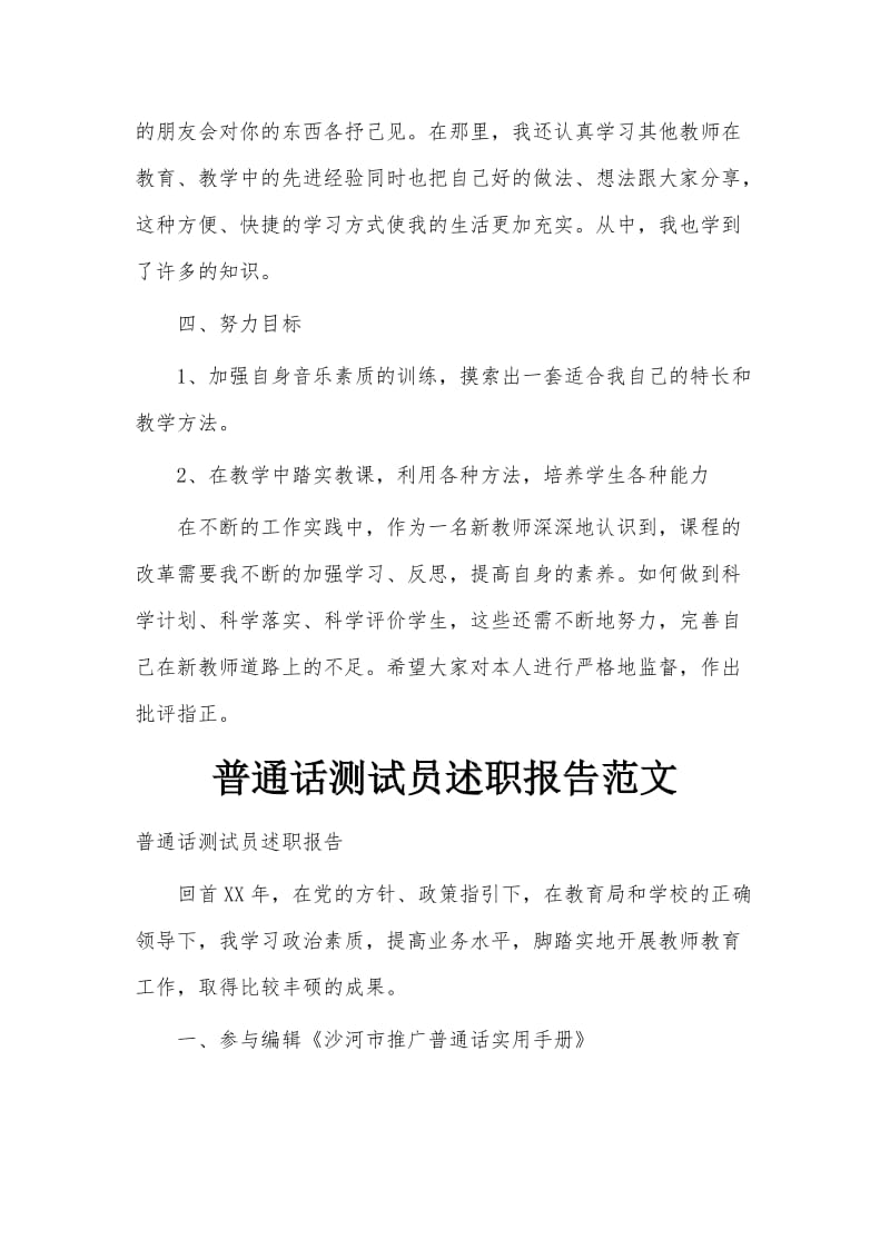 音乐教师的述职报告与普通话测试员述职报告范文_第3页