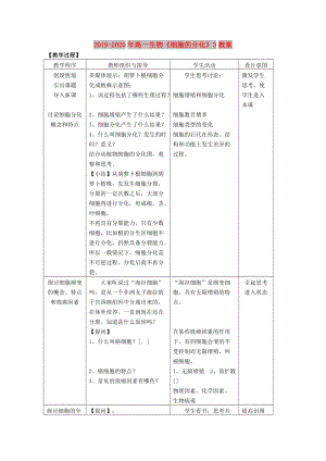 2019-2020年高一生物《細胞的分化》3教案.doc