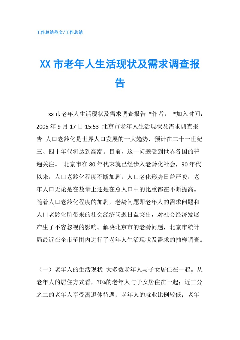 XX市老年人生活现状及需求调查报告.doc_第1页