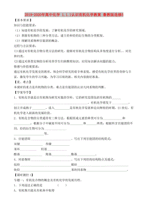 2019-2020年高中化學(xué) 1.1.1認(rèn)識(shí)有機(jī)化學(xué)教案 魯教版選修5.doc