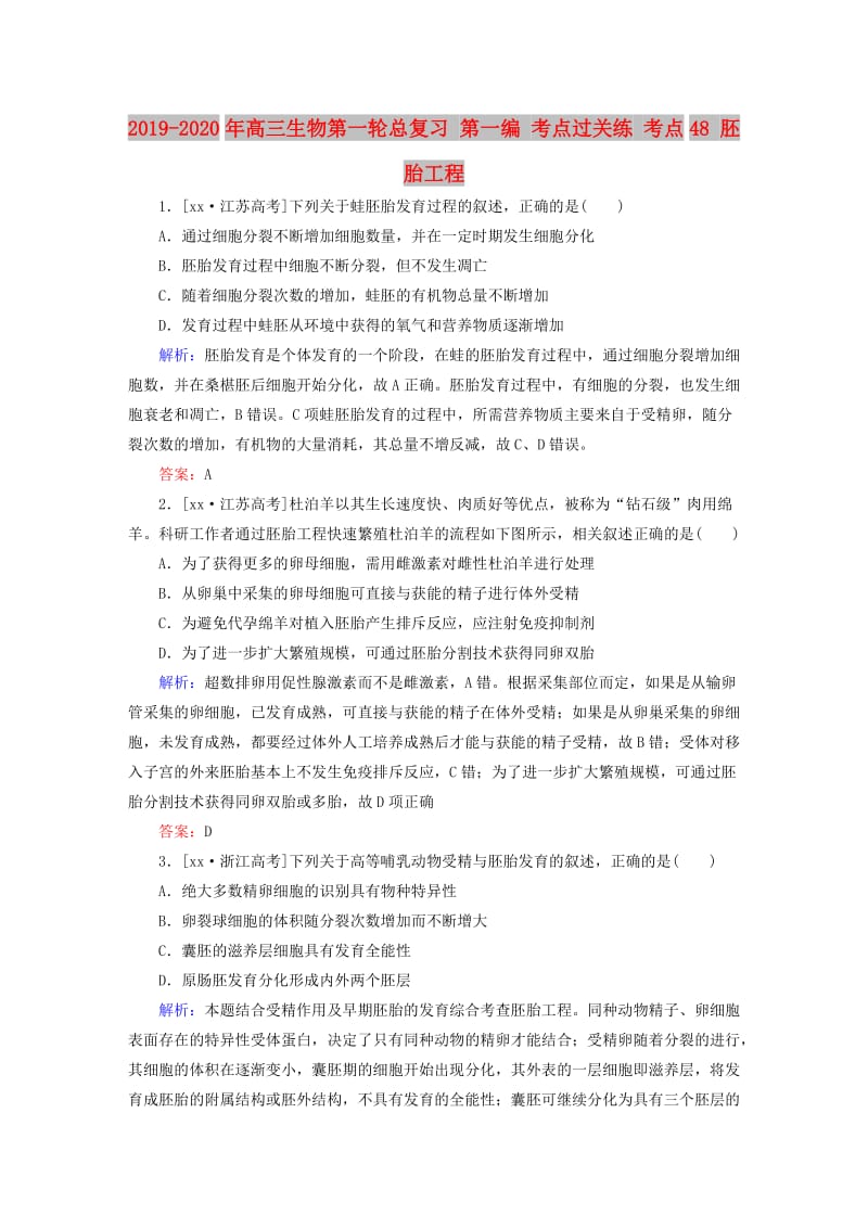 2019-2020年高三生物第一轮总复习 第一编 考点过关练 考点48 胚胎工程.doc_第1页