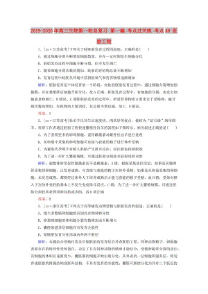 2019-2020年高三生物第一輪總復習 第一編 考點過關練 考點48 胚胎工程.doc