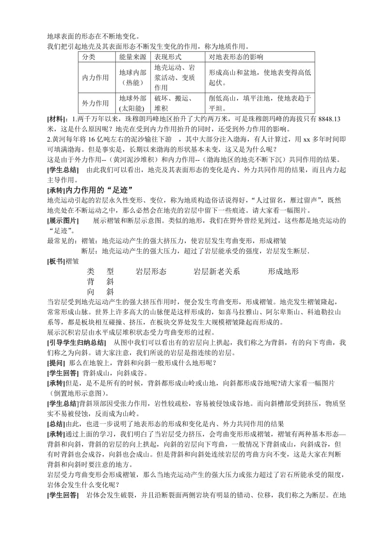 2019-2020年高一地理岩石圈与地表形态必修一　２．１ 鲁教版.doc_第3页