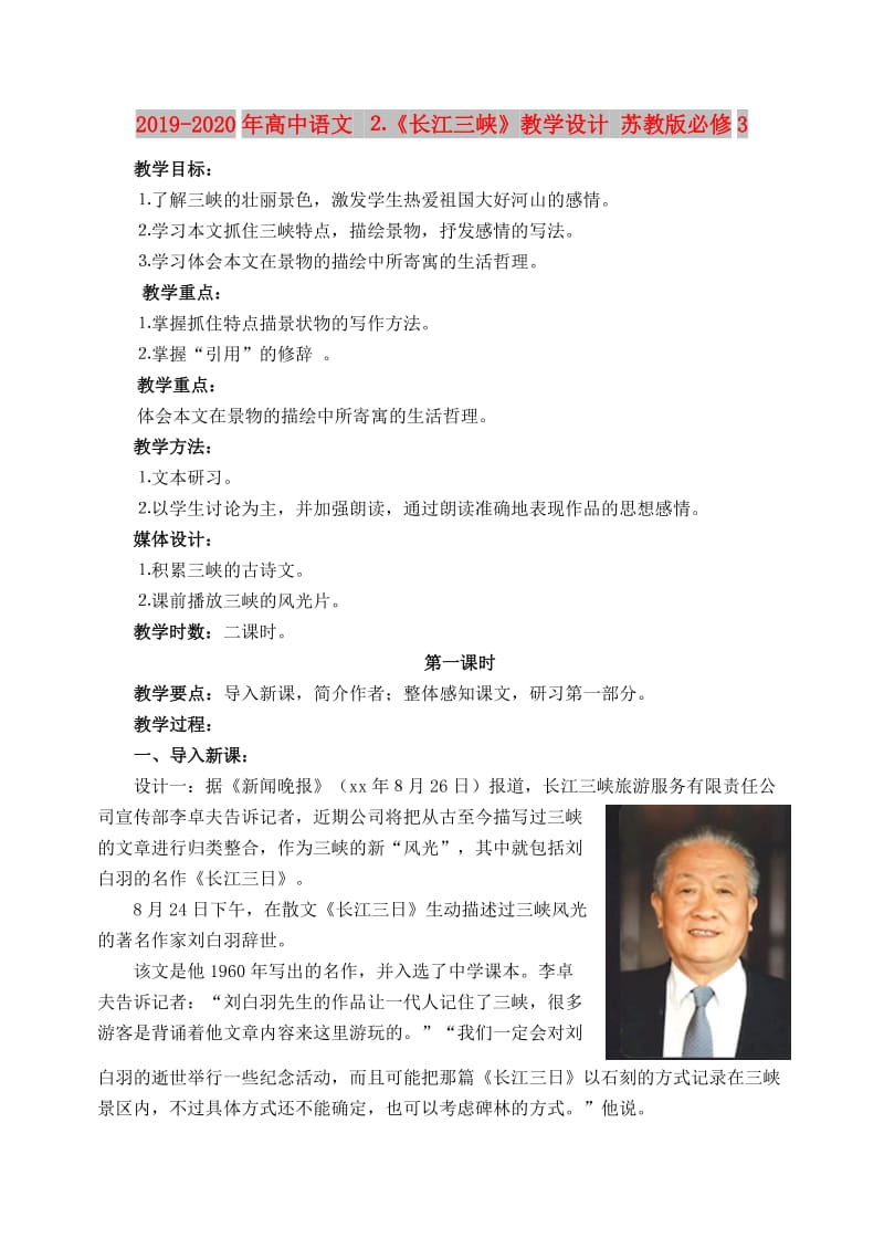 2019-2020年高中语文 ⒉《长江三峡》教学设计 苏教版必修3.doc_第1页