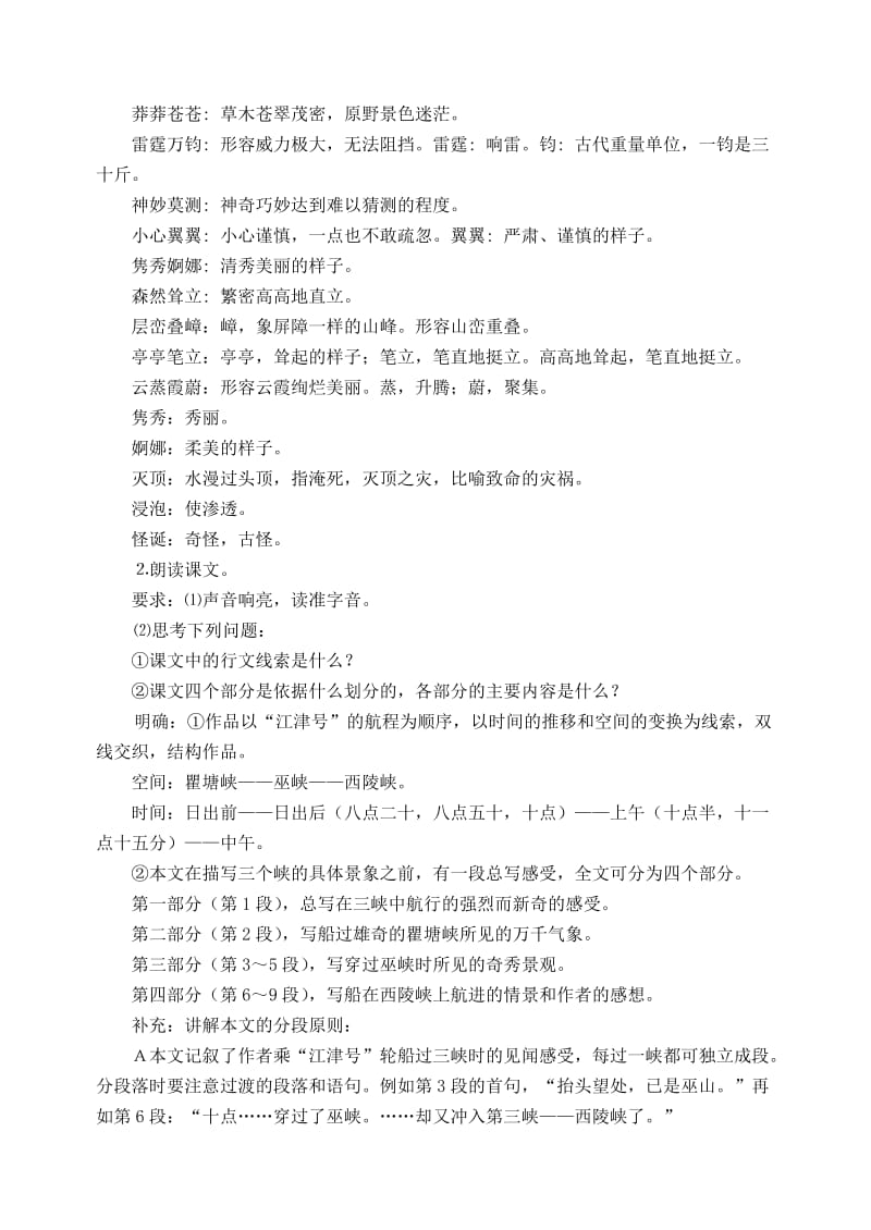 2019-2020年高中语文 ⒉《长江三峡》教学设计 苏教版必修3.doc_第3页