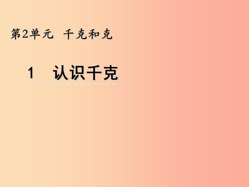 三年级数学上册 二 千克和克 2.1 认识千克课件 苏教版.ppt_第1页