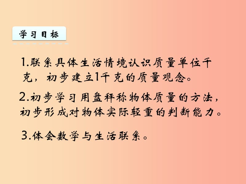 三年级数学上册 二 千克和克 2.1 认识千克课件 苏教版.ppt_第2页