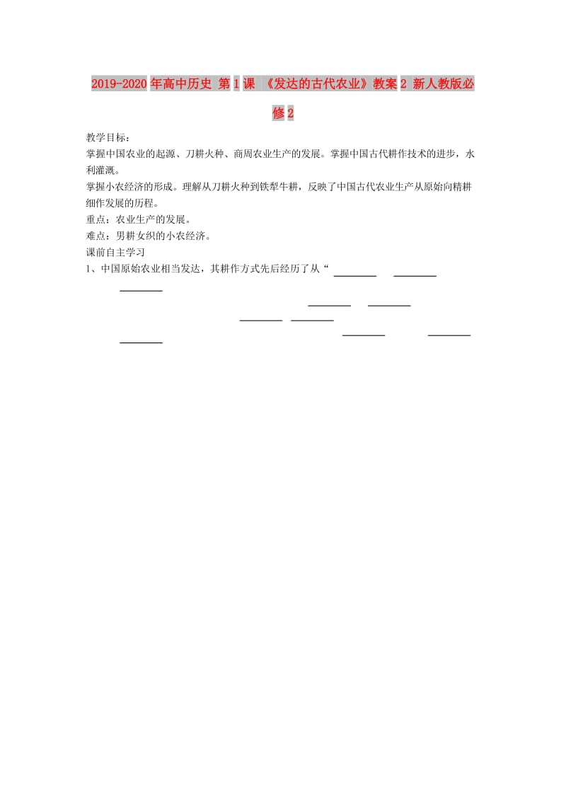 2019-2020年高中历史 第1课 《发达的古代农业》教案2 新人教版必修2.doc_第1页