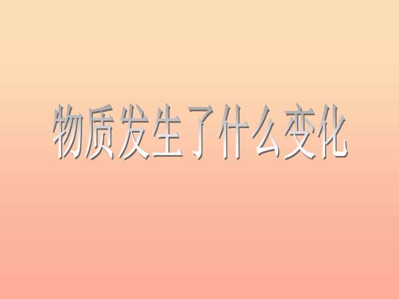 六年级科学下册第二单元物质的变化2物质发生了什么变化课件3教科版.ppt_第1页