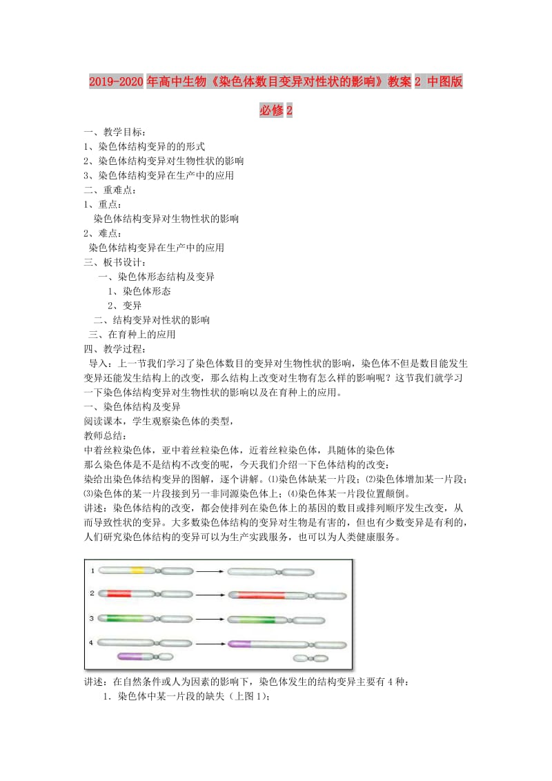 2019-2020年高中生物《染色体数目变异对性状的影响》教案2 中图版必修2.doc_第1页