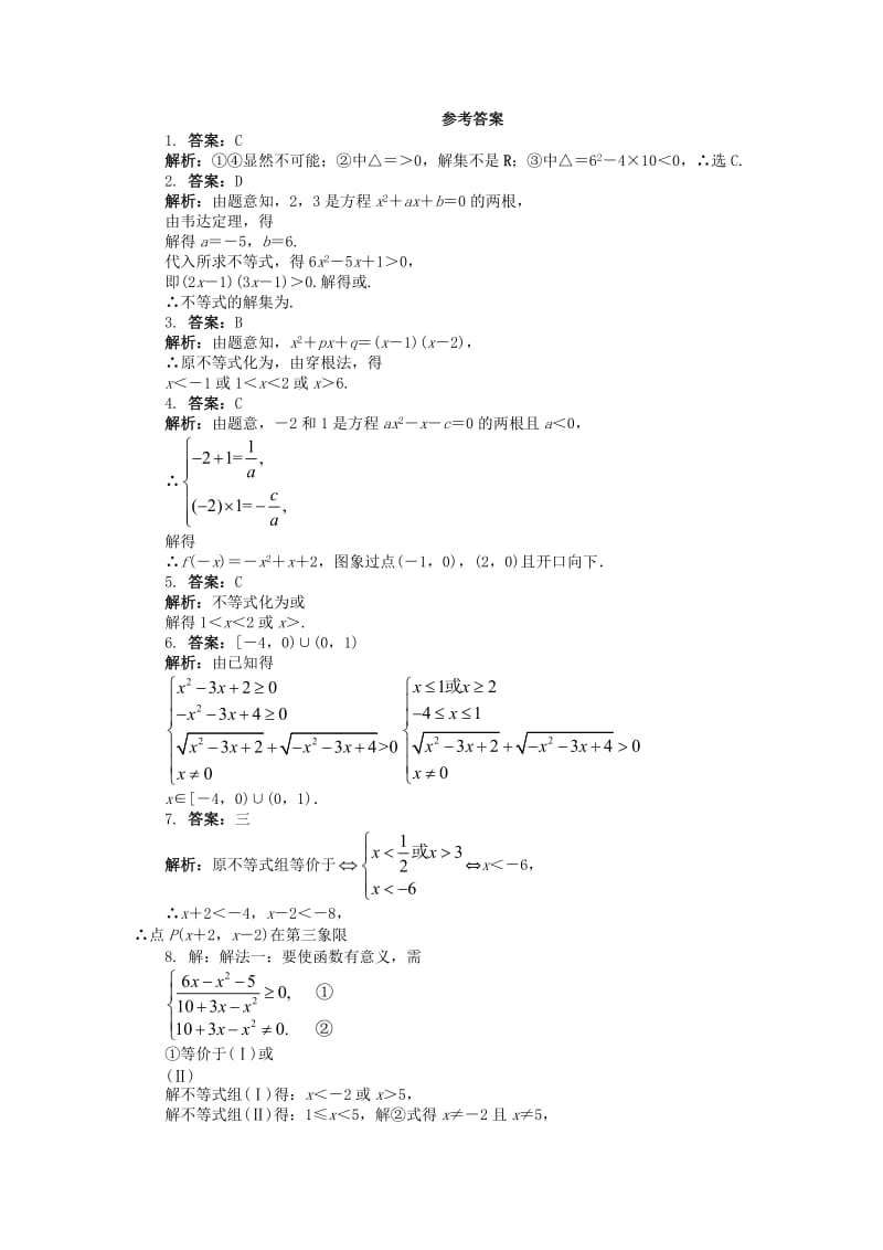 2019-2020年高中数学第三章不等式3.3一元二次不等式及其解法课后训练新人教B版必修.doc_第2页