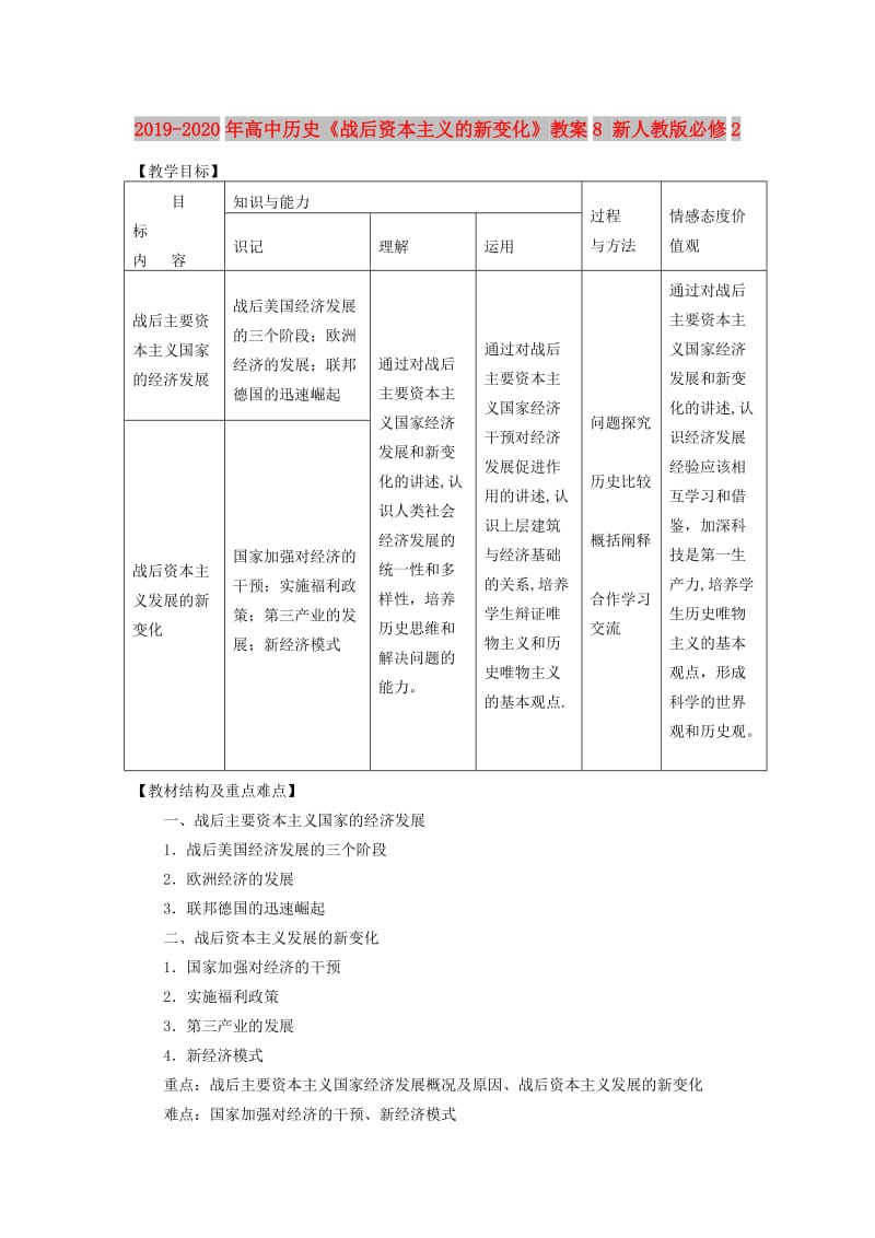 2019-2020年高中历史《战后资本主义的新变化》教案8 新人教版必修2.doc_第1页