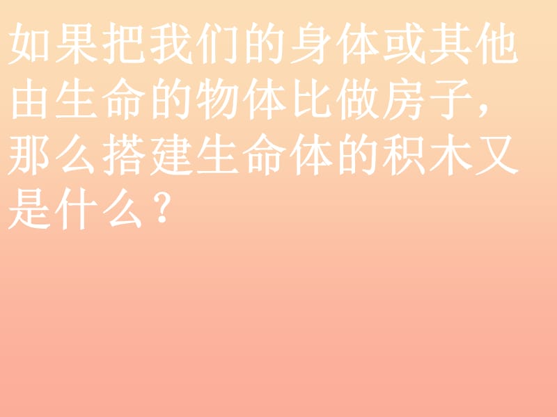 六年级科学上册 搭建生命体的积木课件4 苏教版.ppt_第3页