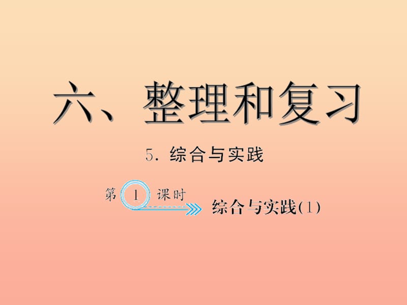 六年级数学下册 6 整理与复习 综合与实践习题课件(1) 新人教版.ppt_第1页