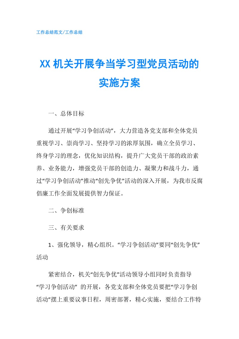 XX机关开展争当学习型党员活动的实施方案.doc_第1页