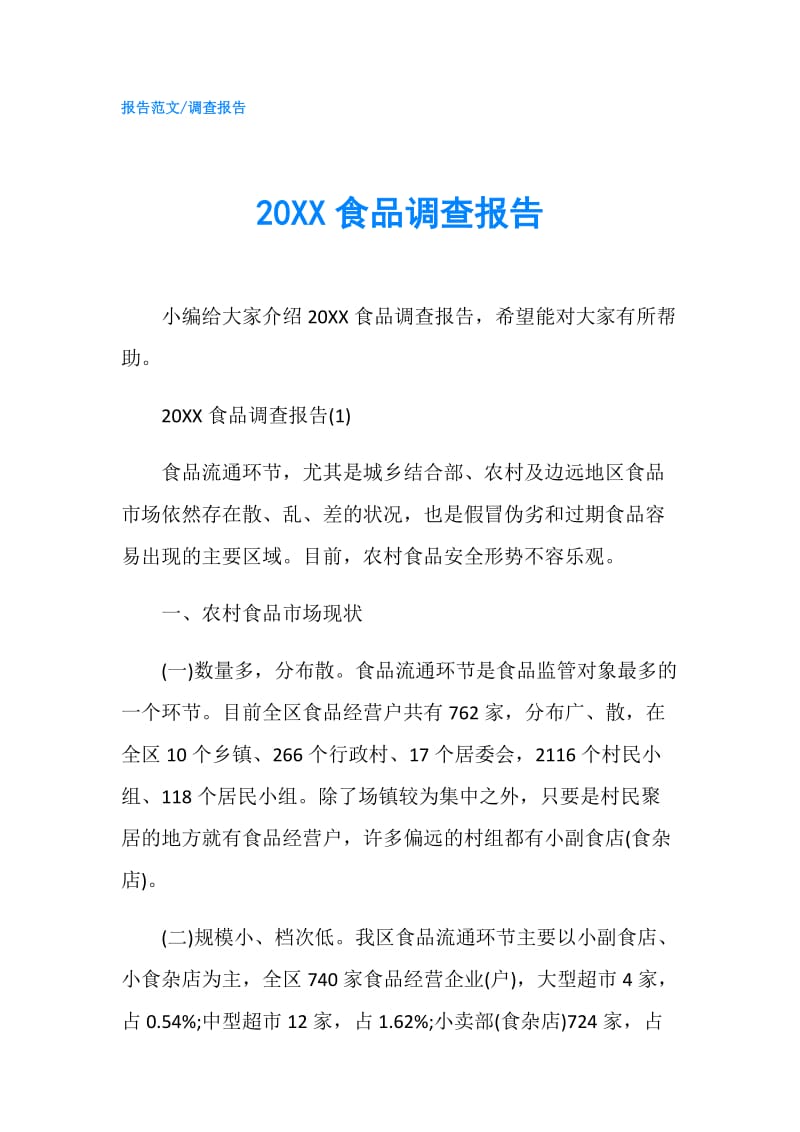 20XX食品调查报告.doc_第1页