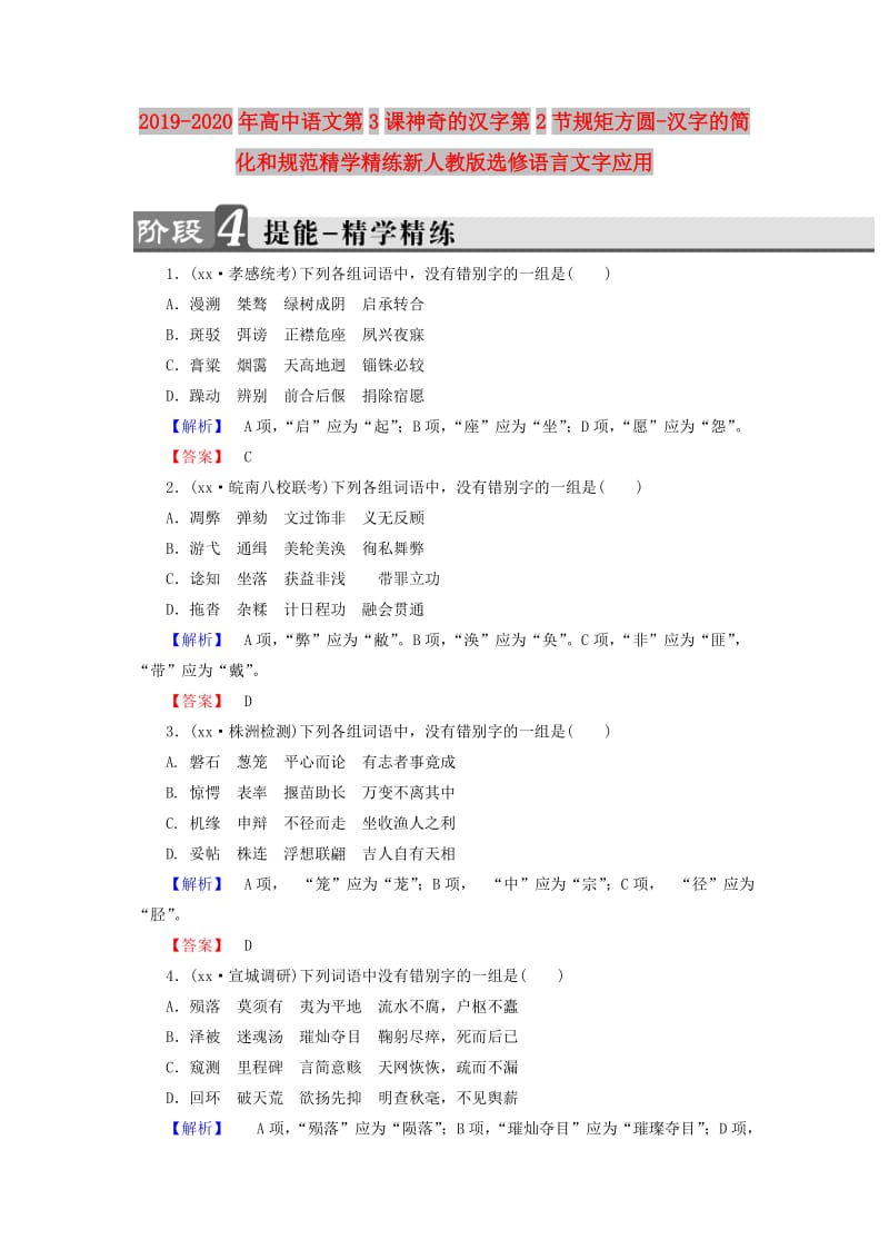 2019-2020年高中语文第3课神奇的汉字第2节规矩方圆-汉字的简化和规范精学精练新人教版选修语言文字应用.doc_第1页