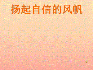 六年級道德與法治上冊 第三單元 生活告訴自己“我能行”第6課 人生自強(qiáng)少年始 第1框 揚(yáng)起自信的風(fēng)帆課件2 魯人版五四制.ppt