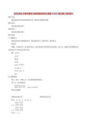 2019-2020年高中數(shù)學(xué)《基本算法語句》教案1（1） 新人教A版必修3.doc