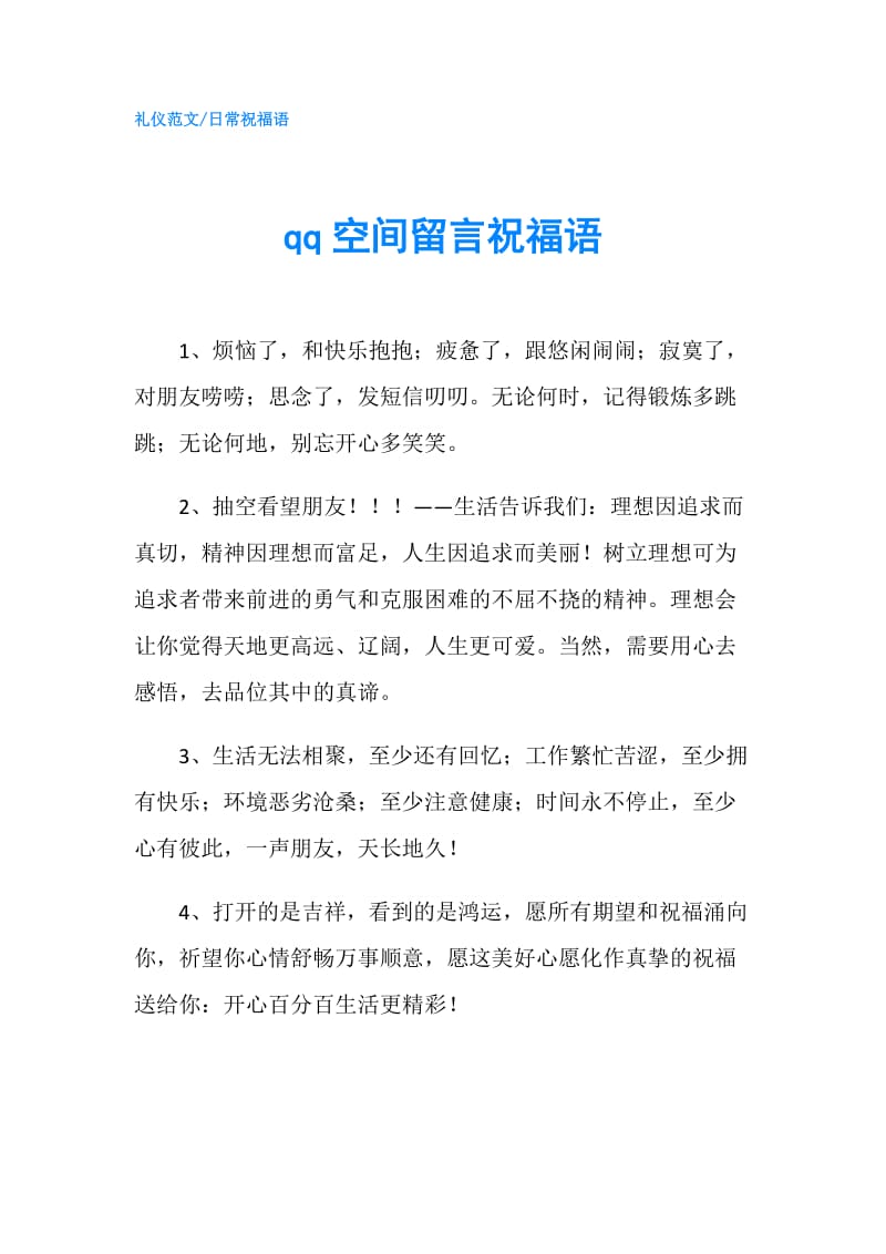 qq空间留言祝福语.doc_第1页