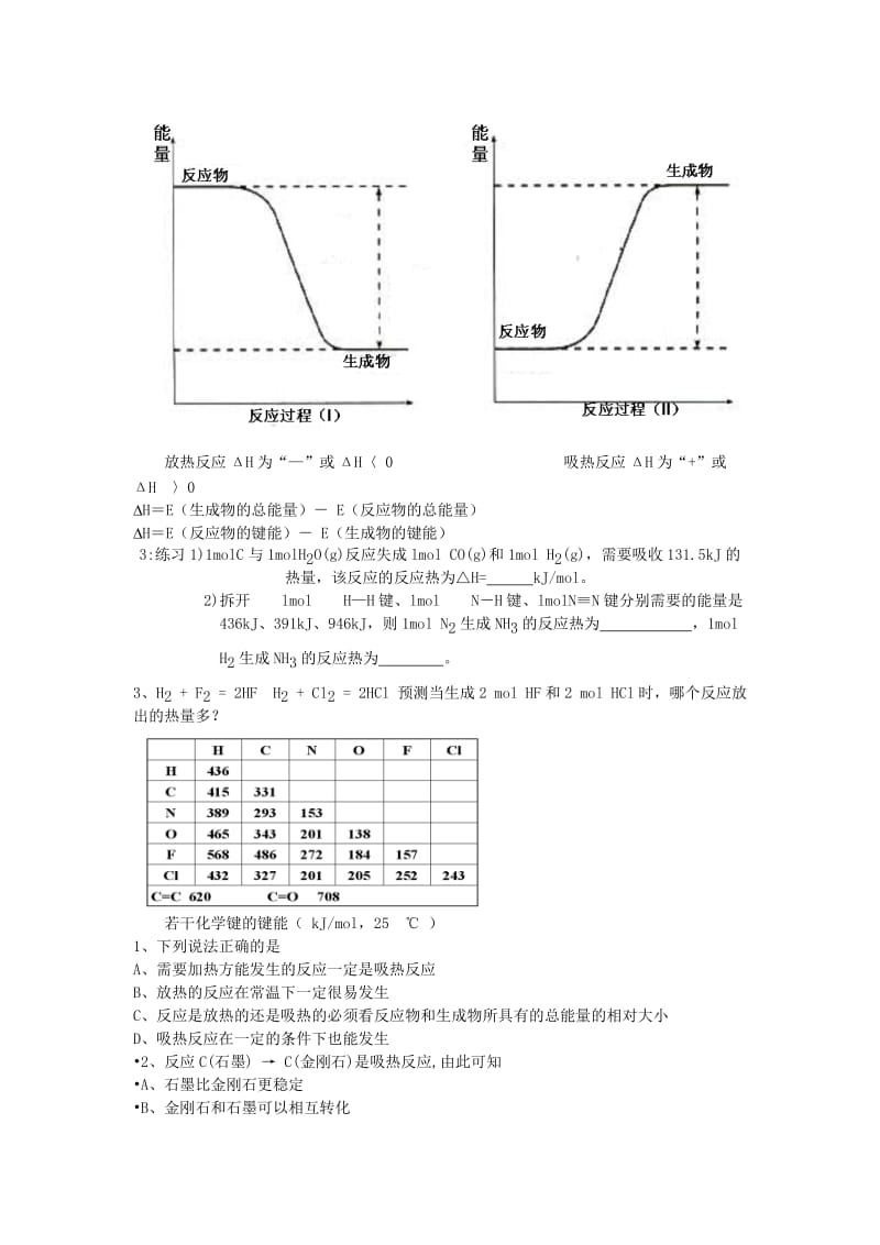 2019-2020年高中化学《化学反应原理》1.1化学反应与能量的变化教案 新人教版选修4 (I).doc_第2页