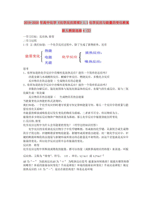 2019-2020年高中化學《化學反應原理》1.1化學反應與能量的變化教案 新人教版選修4 (I).doc